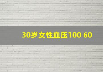 30岁女性血压100 60